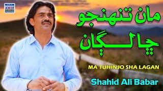 Ma tuhinjo sha lagan| Shahid Ali Babar | Official Music Video | Arif Enterprises