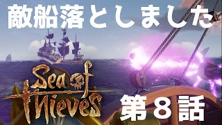 【Sea of Thieves 実況】敵船落としました。日本語字幕あり 第８話【o3 Pig Party】