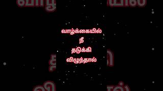 வாழ்க்கையில் நீ தடுக்கி விழுந்தால் #motivation #viralshorts #shorts #ytshorts #quotes #trending