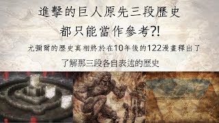 進擊的巨人原先三段歷史都只能當作參考?!歷史真相在122話釋出了 #1 巨人 MrLan藍波