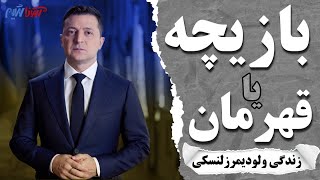 زندگی نامه ولودیمر زلنسکی رییس جمهور اوکراین-بازیچه یا قهرمان؟