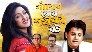 Ganyer Meye Sohure Bou || Superhit Bangla Movie || Rituparna Sengupta || Tapash Paul