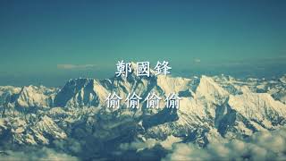 鄭國鋒 - 偷偷偷偷.mp4