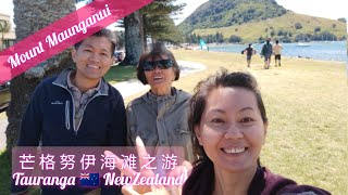 体验新西兰生活(20)-Tauranga / Mount Maunganui /游走芒格努伊海滩市中心＃新西兰