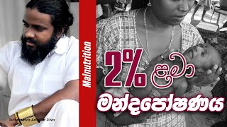 ළමා මන්දපෝෂණය || Laankeshwarayano || Suranjeewa Anoj De Silva