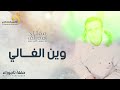 meftah i maelif wen el ghali مفتاح امعيلف وين الغالي