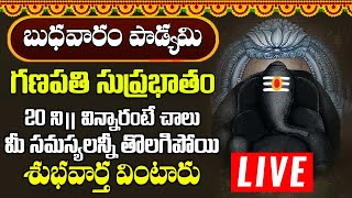 బుధవారం ఉదయాన్నే శ్రీ విఘ్నేశ్వర సుప్రభాతం పాట విన్నారంటే అన్నీశుభవార్తలే | Vigneshwara Suprabhatam