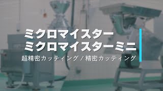 ミクロマイスター｜超精密カッティング《湿式粉砕・乾式粉砕》