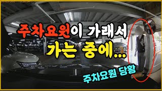 10823회. 백화점 주차 요원의 수신호는 무시해도 되나요??