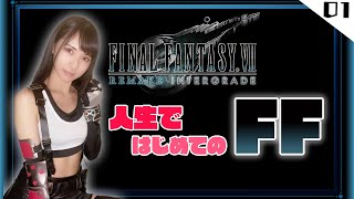 #1 人生で初めてFFにさわります！！【 FF7R初見実況 】 ❣概要欄必読❣【FINAL FANTASY VII REMAKE INTERGRADE / ファイナルファンタジー７リメイク】