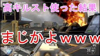 【BO2実況】高キルストはあかんｗｗｗｗｗ【ハイグレ玉夫】