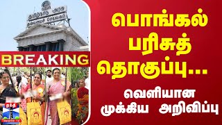 #Breaking : பொங்கல் பரிசுத்தொகுப்பு... வெளியான முக்கிய அறிவிப்பு | Pongal 2025