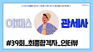 관세사 39회 최종합격자 합격수기_이패스관세사