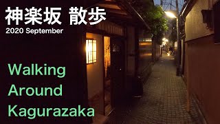 神楽坂 散歩　Walking Around kagurazaka.