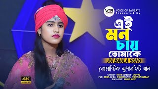 ছোট্ট একটা জীবন নিয়ে। জুঁই বাউলা। এই মন চায় তোমাকে। Chotto Akta Jibon Niye। Voice Of Bagbati