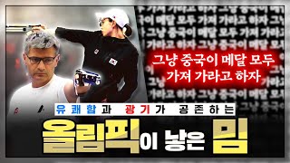 올림픽이 만들어낸 밈 : 유쾌함과 광기가 공존하는 혼돈의 축제