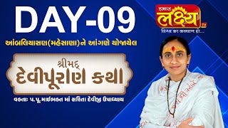 ShriMad DeviPuran Katha || Pu.MaiBhakt Saritadeviji || Ambaliyasan, Mahesana || Day 09