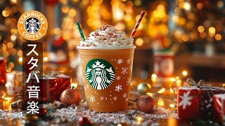 スターバックスの雰囲気を感じるBGM ☕ スムーズジャズで冬のリラックスタイムを楽しむ