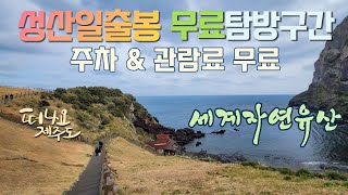 성산일출봉 무료탐방구간 제주도 성산 여행 관광지 산책 등산 가볼만한곳 관람료(입장료) 주차료 무료 유네스코 세계자연유산