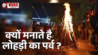 जानिए क्यों मनाया जाता है लोहड़ी का पर्व ?। Why we celebrate Lohri ?