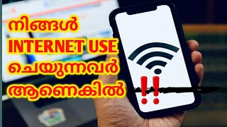 നിങ്ങൾ internet use ചെയുന്നവർ ആണോ ‼