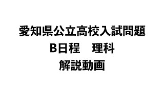 【B日程】令和３年度愛知県公立高校入試問題解説【理科】