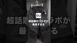 今超話題のGU×UNDERCOVERの2WAYパンツが最高すぎたので紹介します！！✨後ろにおすすめの合わせ方も載せてます😊#ファッション #プチプラ #gu #コーデ