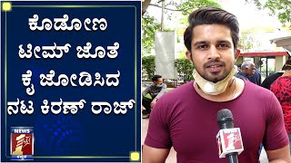 ಕೊಡೋಣ ಟೀಮ್ ಜೊತೆ ಕೈ ಜೋಡಿಸಿದ ನಟ ಕಿರಣ್ ರಾಜ್ |Helping Hands |Team Kodona |Food| Actor Kiran Raj