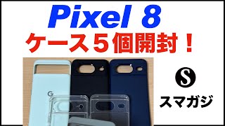 【Pixel8のケース】5個購入。開封。Google純正ケース、Spigen、Ringke、Simplism、Kakuki。重さなど