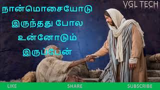 நான் மோசையோடு இருந்தது போல் உன்னோடும் இருப்பேன் Tamil Christian  HD Songs