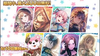 【バンドリ！ガールズバンドパーティー！7周年】【ガルパ7周年】【10回無料ガチャ動画】7周年記念1日10回無料ガチャを引いてみた！12回目～(120連目～)期間中､最大200回無料！