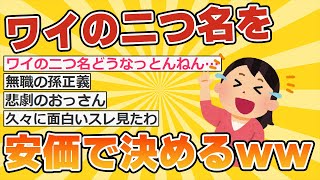 【2ch面白いスレ】ワイの二つ名を「＞＞5の＞＞10」にしようと思う【安価スレ】