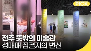 전주 뜻밖의 미술관에서 만나는 마을의 역사 | 투데이전북 | 재미 PICK