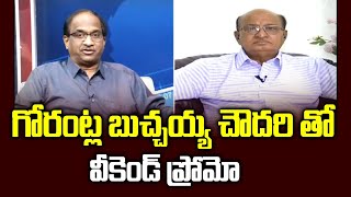 గోరంట్ల బుచ్చయ్య చౌదరి తో వీకెండ్ ప్రోమో ||Promo:Gorantla Butchaiah Chowdary with Prof K Nageshwar||