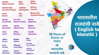 भारतातील राज्यांची नावे इंग्लिश मराठी | Names Of States In India English Marathi