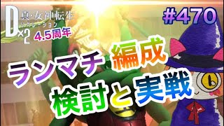 【D2メガテン】ランマチ編成検討後に実戦♪高火力に耐える編成作りましょ！