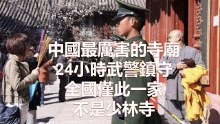 中國最厲害的寺廟，24小時武警鎮守，全國僅此一家，不是少林寺