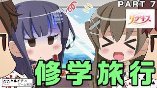 【リプキス  実況プレイ】 奏撫・咲希ルート  修学旅行編その１【PART7】