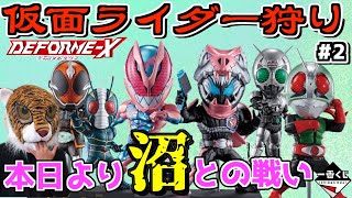 地獄の始まり⁉︎ 沼りたくない想い全開‼︎ 果たしてこの先．．．⁉︎【仮面ライダー狩り】#2 一番くじ 仮面ライダーリバイス