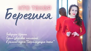 Кто такая Берегиня?