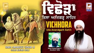 ਵੈਰਾਗਮਈ ਕਵਿਤਾ | Vichhora | Qila Ananadgarh sahib | Baba Amarjeet Singh Ji (Galib Khurd) FULL HD