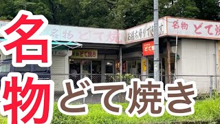 三重県伊賀上野SA 下り　名物どて焼き　お福　立ち寄って見ました。