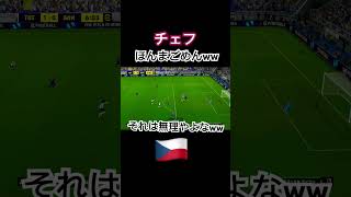 【efootball2024】チェフの頭蓋骨が壊れる瞬間w