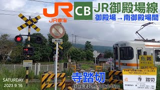 [JR御殿場線]寺踏切（36k045m）雑談レポート