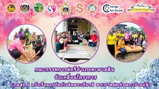 คณะกรรมการพัฒนาสตรีอำเภอตะพานหิน ขับเคลื่อนโครงการ\