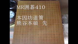 本因坊道策　熊谷本碩(先)　元禄10年    MR囲碁410