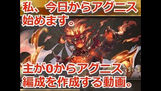 グラブル：[#118]　私、今日からアグニス編成始めます。