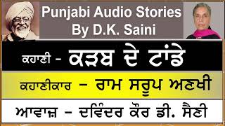 ਕੜਬ ਦੇ ਟਾਂਡੇ | Karhab de Tande | By - Ram Saroop Anakhi | ਰਾਮ ਸਰੂਪ ਅਣਖੀ