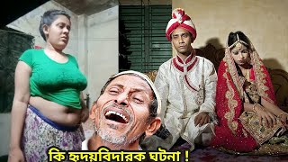 নিজের মেয়েকে বি ক্রি করে দিলেন বাবা; বাসর রাতে এরপর যা ঘটলো