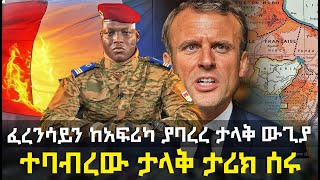 ፈረንሳይን ከአፍሪካ ያባረረ ታላቅ ውጊያ| ተባብረው ታላቅ ታሪክ ሰሩ HuluDaily - ሁሉ ዴይሊ